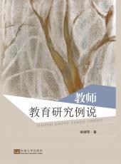 教师教育研究例说（胡中正）_看图王.jpg