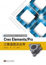 creo elements pro 三维造型及应用（定）_副本.jpg