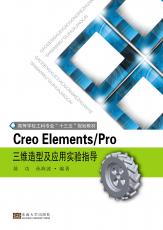 creo elements pro 三维造型及应用实验指导（定）_副本.jpg