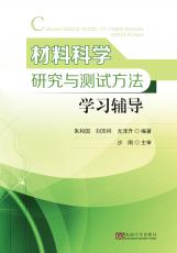 材料科学研究与测试方法学习辅导（张煦）_副本.jpg